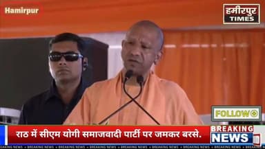 राठ में गरजे CM योगी: समाजवादी पार्टी पर साधा निशाना, बोले- "हर जिले में माफिया खड़े कर दिए गए थे, गरीबों की जमीनों पर होता था कब्जा"
हमीरपुर के राठ में आयोजित कार्यक्रम को संबोधित करते हुए मुख्यमंत्री योगी आदित्यनाथ ने बुंदेलखंड के विकास और कानून व्यवस्था को लेकर अपनी सरकार की उपलब्धियां गिनाईं। उन्होंने कहा कि एक समय बुंदेलखंड पहचान के लिए मोहताज था, लेकिन आज यह क्षेत्र विकास, निवेश और बेहतर बुनियादी सुविधाओं के लिए जाना जा रहा है।
मुख्यमंत्री ने समाजवादी पार्टी पर तीखा हमला बोलते हुए कहा कि पिछली सरकार में प्रत्येक जिले में माफिया खड़े कर दिए गए थे। ये माफिया गरीबों और कमजोर वर्गों की जमीनों पर अवैध कब्जा करते थे और कानून व्यवस्था को चुनौती देते थे। उन्होंने कहा कि उनकी सरकार ने माफियाओं के खिलाफ सख्त कार्रवाई कर प्रदेश में कानून का राज स्थापित किया है।
योगी आदित्यनाथ ने कहा कि आज उत्तर प्रदेश विकास, सुरक्षा और सुशासन के नए मानक स्थापित कर रहा है और बुंदेलखंड भी इस परिवर्तन का बड़ा केंद्र बन चुका है।
राठ में मुख्यमंत्री योगी आदित्यनाथ का विपक्ष पर बड़ा हमला। बोले- "समाजवादी पार्टी की सरकार में हर जिले में माफिया खड़े कर दिए गए थे, जो गरीबों की जमीनों पर कब्जा करते थे।" साथ ही कहा, "बुंदेलखंड पहले पहचान को मोहताज था, अब विकास की नई पहचान बन चुका है।"
#YogiAdityanath #Rath #Hamirpur #Bundelkhand #UPPolitics #HamirpurTimes #BreakingNews #UttarPradesh #CMYogi #SPParty