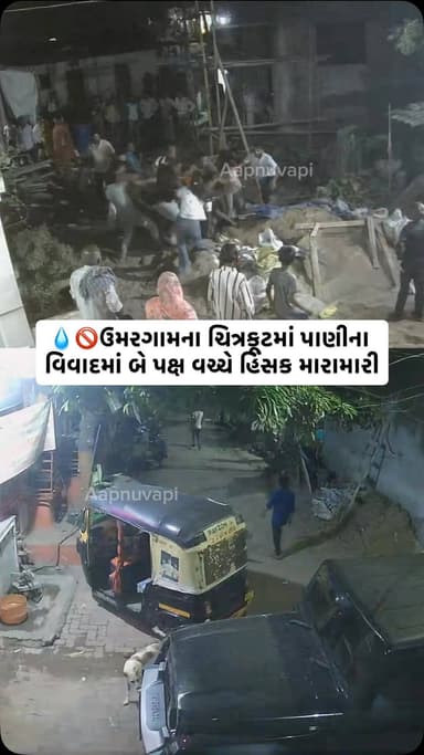 ઉમરગામના ચિત્રકૂટમાં પાણીના વિવાદમાં બે પક્ષ વચ્ચે હિંસક મારામારી, થાર કારમાં આવેલા અજાણ્યા શખ્સો સામે તપાસની માંગ. ઉમરગામ તાલુકાના ચિત્રકૂટ વિસ્તારમાં પાણીના સપ્લાયના મુદ્દે બે પક્ષો વચ્ચે ઉગ્ર મારામારી થઈ હોવાની સનસનાટીભરી ઘટના સામે આવી છે. આ સમગ્ર ઘટનાના લાઈવ સીસીટીવી (CCTV) દ્રશ્યો પણ સામે આવ્યા છે, જે હાલ સોશિયલ મીડિયા પર ભારે ચર્ચાનો વિષય બન્યા છે. ઘટનાની વિગત મુજબ, ચિત્રકૂટ વિસ્તારમાં આવેલ એક કાચા પ્લોટમાંથી માલિક દ્વારા બોરિંગનો પાઈપ લંબાવીને ત્યાંથી થોડે દૂર આવેલા એક મિનરલ વોટર સપ્લાયરને પાણીનો સપ્લાય આપવામાં આવ્યો હતો. જોકે, હાલના સમયમાં સમગ્ર વિસ્તારમાં પાણીની ભારે અછત હોવાના કારણે સ્થાનિક રહીશોએ વ્યાપક વિરોધ કર્યો હતો. આ વિરોધ બાદ અચાનક નંબર વગરની એક થાર (Thar) કાર તેમજ અન્ય ગાડીઓમાં કેટલાક અજાણ્યા ઈસમો ત્યાં ધસી આવ્યા હતા અને સ્થાનિક લોકોને બેફામ ગાળો આપી હુમલો કરવાનો પ્રયાસ કર્યો હતો. જોકે, અજાણ્યા તત્વોની દાદાગી