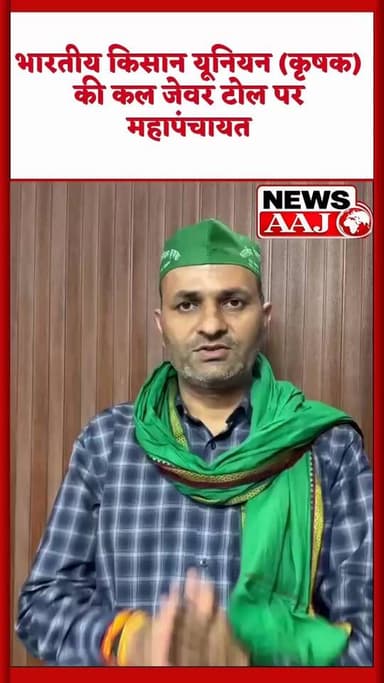 ग्रेटर नोएडा भारतीय किसान यूनियन (कृषक) की कल जेवर टोल पर महापंचायत
सुबह 10 बजे सिग्मा-2 स्थित कैंप कार्यालय से जेवर टोल के लिए कूच
महापंचायत को लेकर किसानों से जुटने की अपील
राष्ट्रीय अध्यक्ष कृष्ण नागर ने जारी किया आह्वान #JewarToll #BhartiyaKisanUnion #Mahapanchayat #Sigma2 #KrishnaNagar #FarmersProtest #GreaterNoida #Jewar #FarmerUnity #LucknowMarch