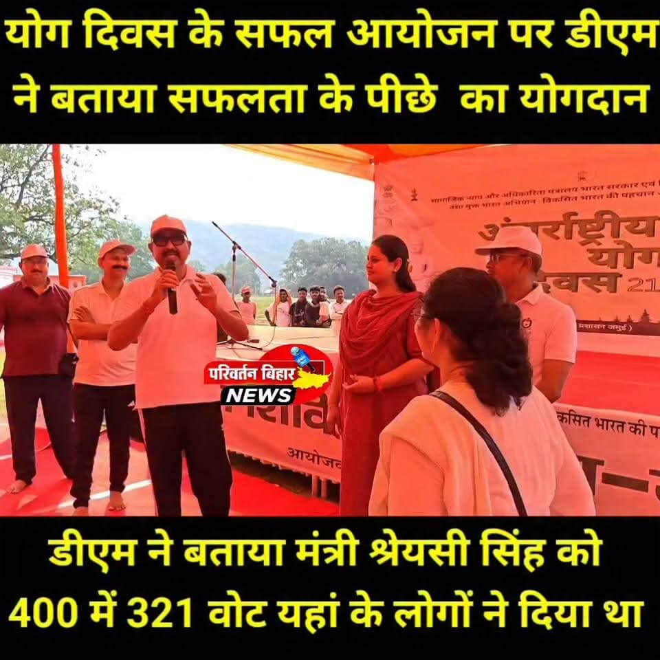 अंतरराष्ट्रीय योग दिवस के सफल आयोजन के बाद बरहट प्रखंड के गुरमाहा गांव में आयोजित कार्यक्रम में जिला पदाधिकारी ने इस ऐतिहासिक आयोजन की सफलता का श्रेय सभी पदाधिकारियों, कर्मियों एवं ग्रामीणों के सामूहिक प्रयास को दिया। उन्होंने कहा कि नक्सल प्रभावित रहा गुरमाहा आज विकास और लोकतंत्र की नई पहचान बन चुका है।
डीएम ने बताया कि इस बार पहली बार गांव में मतदान संपन्न हुआ, जिसमें मंत्री श्रेयसी सिंह को 400 में से 321 मत प्राप्त हुए। यह गांव में लोकतांत्रिक जागरूकता और विश्वास का बड़ा उदाहरण है।
कार्यक्रम के दौरान चयनित दो आशा कार्यकर्ताओं को प्रमाण पत्र देकर सम्मानित किया गया। वहीं एक दिव्यांग युवक को स्वरोजगार एवं आत्मनिर्भरता की दिशा में आगे बढ़ाने के लिए ट्राइसाइकिल भी प्रदान की गई।
गुरमाहा में विकास, लोकतंत्र, स्वास्थ्य और सामाजिक सशक्तिकरण की यह नई तस्वीर पूरे जिले के लिए प्रेरणादायक है।
#InternationalYogaDay #YogaDay2026 #Gurmaha #Barhat #Jamui #DMJamui #ShreyasiSingh #ViksitBihar #Democracy #AshaWorker #DivyangEmpowerment #RuralDevelopment #JamuiNews #BiharNews #PositiveNews #योगदिवस #गुरमाहा #बरहट #जमुई #बिहार_विकास #लोकतंत्र #आशा_कार्यकर्ता #दिव्यांग_सशक्तिकरण