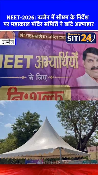NEET-2026: उज्जैन में सीएम के निर्देश पर महाकाल मंदिर समिति ने बांटे अल्पाहार 📝🥪
उज्जैन में 21 जून को आयोजित NEET-2026 परीक्षा में शामिल होने वाले 4,171 परीक्षार्थियों के लिए मुख्यमंत्री डॉ. मोहन यादव के निर्देश पर श्री महाकालेश्वर मंदिर प्रबंध समिति द्वारा विशेष जलपान और अल्पाहार की व्यवस्था की गई। शहर के 8 परीक्षा केंद्रों पर निःशुल्क अन्नक्षेत्र के माध्यम से परीक्षार्थियों को यह सुविधा उपलब्ध कराई गई, ताकि वे सकारात्मक ऊर्जा के साथ अपनी परीक्षा दे सकें।
#NEET2026 #UjjainNews #CMMohanYadav #Mahakaleshwar #EducationNews