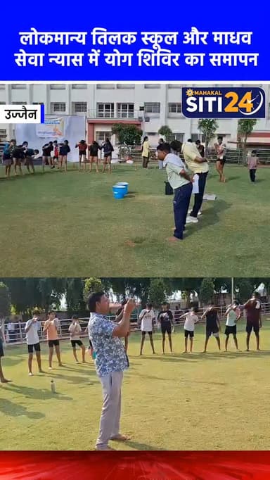 उज्जैन: लोकमान्य तिलक स्कूल और माधव सेवा न्यास में योग शिविर का समापन 🧘♂️✨
अंतर्राष्ट्रीय योग दिवस पर उज्जैन के लोकमान्य तिलक स्कूल और माधव सेवा न्यास भारत माता मंदिर में 15 जून से चल रहे विशेष योग और मलखंब प्रशिक्षण शिविर का समापन हुआ। शिविर में 100 से अधिक खिलाड़ियों ने स्लिप डिस्क, डायबिटीज और साइटिका जैसी बीमारियों के निवारण के लिए 'थैरेपीयूटिक योग' का अभ्यास किया। इसके साथ ही नैति धोती और त्राटक जैसी शुद्धि क्रियाएं भी सिखाई गईं।
#InternationalYogaDay #UjjainNews #Malkhamb #TherapeuticYoga #MPNews