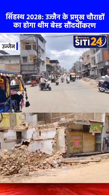 सिंहस्थ 2028: उज्जैन के प्रमुख चौराहों का होगा थीम बेस्ड सौंदर्यीकरण 🚥🌸
आगामी सिंहस्थ 2028 को ध्यान में रखते हुए उज्जैन नगर निगम ने शहर के प्रमुख चौराहों और प्रवेश मार्गों के सौंदर्यीकरण की योजना तैयार की है। निगम आयुक्त अभिलाषा मिश्रा ने बताया कि इसके लिए सात एजेंसियों को इम्पैनल किया गया है, जो 'सिंहस्थ थीम' पर आकर्षक डिजाइन तैयार कर रही हैं। हर सप्ताह डिजाइनों की समीक्षा की जा रही है और स्वीकृति मिलते ही शहर की सांस्कृतिक और धार्मिक पहचान को नया स्वरूप देने का काम शुरू हो जाएगा।
#Simhastha2028 #UjjainNews #CityBeautification #SmartCityUjjain #mpnews