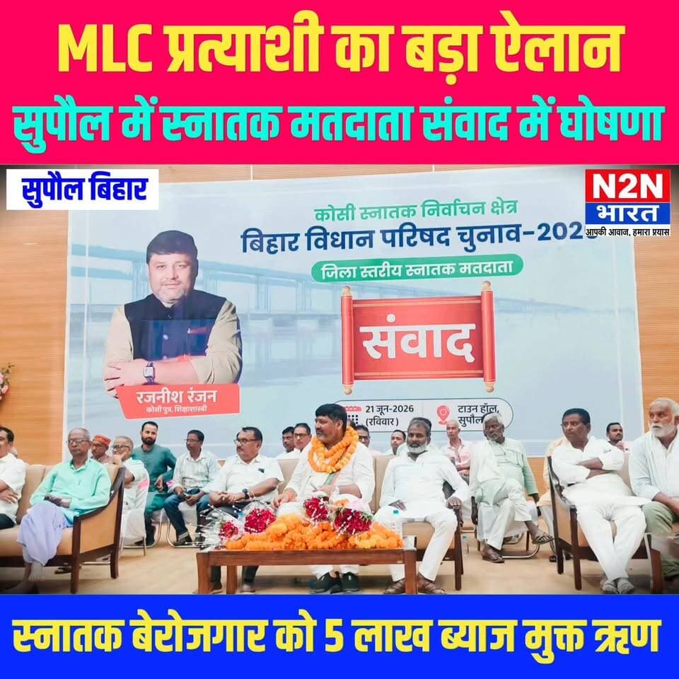 MLC प्रत्याशी का बड़ा ऐलान, सुपौल में स्नातक मतदाता संवाद में घोषणा, स्नातक बेरोजगार को 5 लाख ब्याज मुक्त ऋण,
#supaullike_button_ #fypシ゚viralシ #rjdfurniture #abvp_challenge #supaultimes #fypシ #supauljila #ABVPGorakhpurMahanagar #ABVPBanga #everyonefollowers #MLC #MLCElection2026 #rajnishranjan
