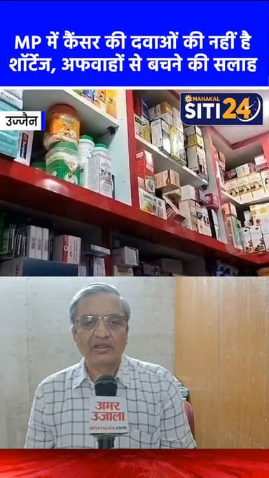 MP में कैंसर की दवाओं की नहीं है शॉर्टेज, अफवाहों से बचने की सलाह 💊🛡️
प्रदेश में कैंसर और कीमोथेरेपी की दवाइयों की कमी और 50% तक दाम बढ़ने की अफवाहों का खंडन किया गया है। MP केमिस्ट एंड ड्रगिस्ट एसोसिएशन के प्रदेश अध्यक्ष गौतमचंद धींग ने स्पष्ट किया कि वर्तमान में सिस्प्लैटिन और कार्बोप्लेटिन जैसी महत्वपूर्ण दवाइयां आसानी से उपलब्ध हैं और न ही इनकी कीमतें बढ़ रही हैं। हालांकि, कैंसर सर्जन डॉ. दीपक अग्रवाल ने यह जरूर कहा कि युद्ध के कारण सप्लाई चेन प्रभावित होने से भविष्य में थोड़ी दिक्कत आ सकती है, लेकिन फिलहाल कोई संकट नहीं है।
#CancerMedicine #HealthcareNews #MPNews #NoShortage #MedicalUpdate