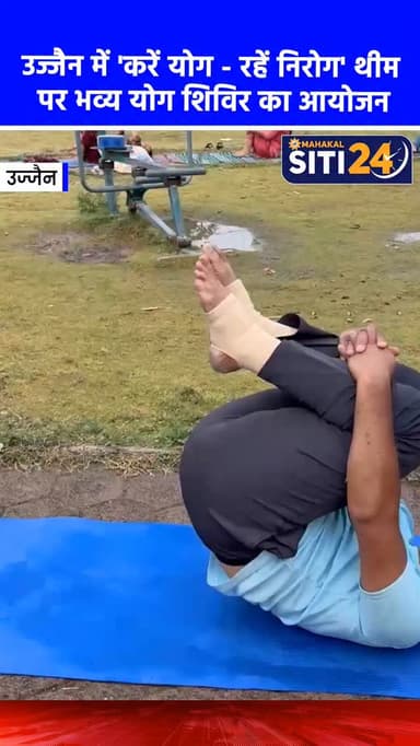 उज्जैन में 'करें योग - रहें निरोग' थीम पर भव्य योग शिविर का आयोजन 🧘♀️🌅
अंतर्राष्ट्रीय योग दिवस के अवसर पर उज्जैन के 'शिवत्व योग साधनम्' द्वारा पंचकोशी मार्ग स्थित तिरुपति एवेन्यू में एक भव्य योग शिविर का आयोजन किया गया। "करें योग – रहें निरोग" थीम पर आधारित इस एक घंटे के शिविर में बड़ी संख्या में योग साधकों ने भाग लिया और योग, प्राणायाम व ध्यान का अभ्यास किया। इस दौरान नियमित योगाभ्यास के लाभ बताए गए और प्रतिभागी छात्रों का सम्मान भी किया गया।
#YogaDay2026 #UjjainNews #YogaForHealth #MPNews #ShivtvaYoga