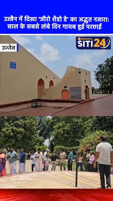 उज्जैन में दिखा 'जीरो शैडो डे' का अद्भुत नजारा: साल के सबसे लंबे दिन गायब हुई परछाई ☀️👤
उज्जैन में शनिवार को एक दुर्लभ खगोलीय घटना 'जीरो शैडो डे' (Zero Shadow Day) देखने को मिली। साल के सबसे लंबे दिन पर जब सूर्य ठीक सिर के ऊपर आया, तो कुछ क्षणों के लिए लोगों और वस्तुओं की परछाई पूरी तरह से गायब हो गई। इस अनोखी खगोलीय घटना को देखने के लिए शहरवासियों और विद्यार्थियों में भारी उत्सुकता नजर आई।
#ZeroShadowDay #UjjainNews #Astronomy #LongestDay #MPNews