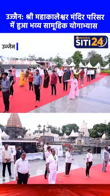 उज्जैन: श्री महाकालेश्वर मंदिर परिसर में हुआ भव्य सामूहिक योगाभ्यास 🧘♂️🔱
अंतर्राष्ट्रीय योग दिवस के पावन अवसर पर उज्जैन के विश्व प्रसिद्ध श्री महाकालेश्वर मंदिर परिसर में एक भव्य सामूहिक योगाभ्यास का आयोजन किया गया। इस दौरान मंदिर प्रबंध समिति के अधिकारियों, कर्मचारियों, पुजारियों और बड़ी संख्या में श्रद्धालुओं ने बाबा महाकाल की छत्रछाया में योगासन और प्राणायाम किए, जिससे पूरा परिसर सकारात्मक ऊर्जा और 'हर हर महादेव' के जयघोष से गुंजायमान हो उठा।
#MahakaleshwarTemple #InternationalYogaDay #UjjainNews #YogaDay2026 #MPNews