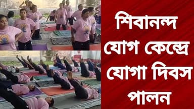 শিবানন্দ যোগ কেন্দ্রে যোগা দিবস পালন
R. News Following Chinsura - চুঁচুড়া - Chinsurah Hooghly-Chuchura #unnayanpachali #topfanseveryone #everyonehighlightsfollowers #santupanjournalist #chinusinu #SubirNag #followme #PrimeMinister #CM #BREAKING