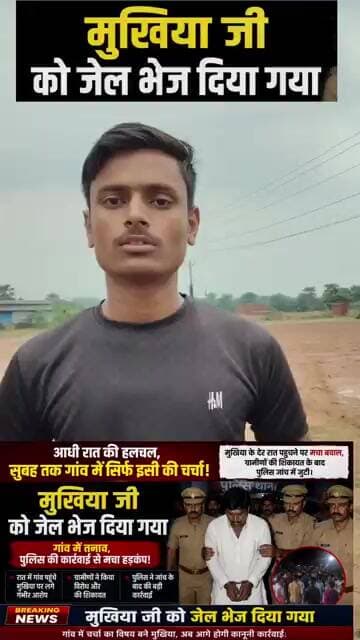 #मुखिया_जी_को_जेल_भेज_दिया_गया#BreakingNews#VillageNews#PoliceAction#GramPanchayat#MukhiyaNe