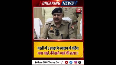 बस्ती: 5 लाख के लालच में भाई ने की भाई की हत्या #Basti #Murder #Crime #UPPolice #gbntoday #crime