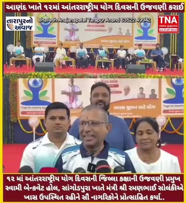 આણંદ ખાતે ૧૨માં આંતરરાષ્ટ્રીય યોગ દિવસની ઉજવણી કરાઈ
