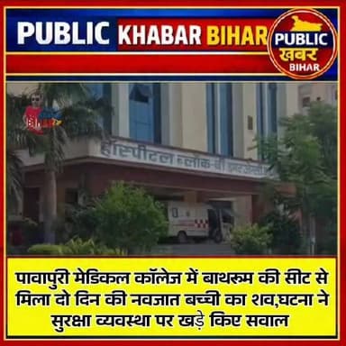 #नालंदा जिलांतर्गत पावापुरी मेडिकल कॉलेज में बाथरूम की सीट से मिला दो दिन की नवजात बच्ची का शव,घटना ने सुरक्षा व्यवस्था पर खड़े किए सवाल