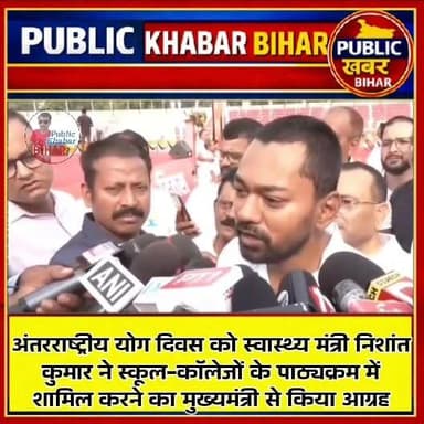 अंतरराष्ट्रीय योग दिवस को स्वास्थ्य मंत्री निशांत कुमार ने स्कूल-कॉलेजों के पाठ्यक्रम में शामिल करने का मुख्यमंत्री सम्राट चौधरी से किया आग्रह