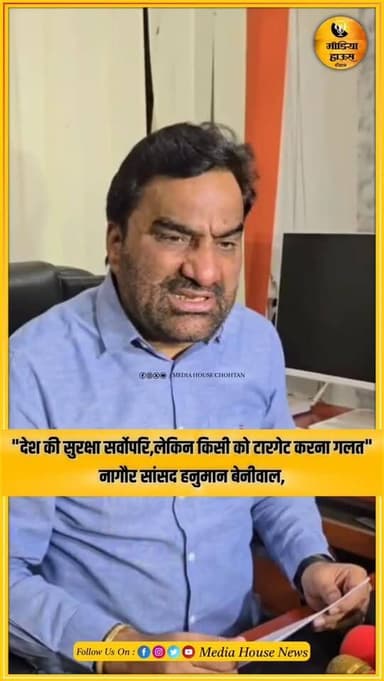 "देश की सुरक्षा सर्वोपरि है, लेकिन किसी को टारगेट करना गलत" — सांसद हनुमान बेनीवाल।।। @hanumanbeniwal77