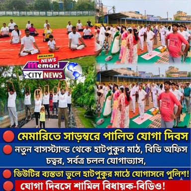 🔴মেমারিতে সাড়ম্বরে পালিত আন্তর্জাতিক যোগ দিবস
🔴নতুন বাসস্ট্যান্ড থেকে হাটপুকুর মাঠ, বিডি অফিস চত্বর,সর্বত্র চলল যোগাভ্যাস,
🔴ডিউটির ব্যস্ততা ভুলে হাটপুকুর মাঠে যোগাসনে পুলিশ!
🔴যোগ দিবসে শামিল বিধায়ক -বিডিও সহ নাগরিক বৃন্দ
#memaricity #মেমারি #দেবীপুর #public #debipur #memari