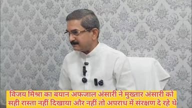 अफजाल अंसारी ने अपने छोटे भाई मुख्तार अंसारी को सही रास्ता नहीं दिखाया और नहीं तो अपराध की दुनिया में संरक्षण देकर के उसका और मान बढ़ाया विजय मिश्रा भाजपा नेता का बयान #bharatnews61 #newsghazipur #GhazipurNews #BreakingNews #ghazipurnews61