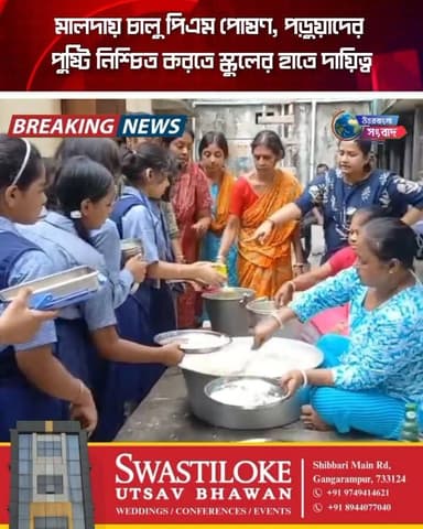 মালদায় চালু পিএম পোষণ, পড়ুয়াদের পুষ্টি নিশ্চিত করতে স্কুলের হাতে দায়িত্ব
#BreakingNews
#Malda