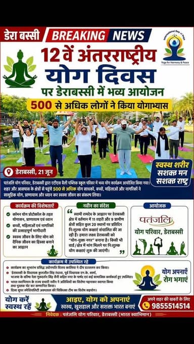 12वें अंतरराष्ट्रीय योग दिवस पर डेराबस्सी में उमड़ा जनसैलाब, 500 से अधिक लोगों ने किया सामूहिक योगाभ्यास