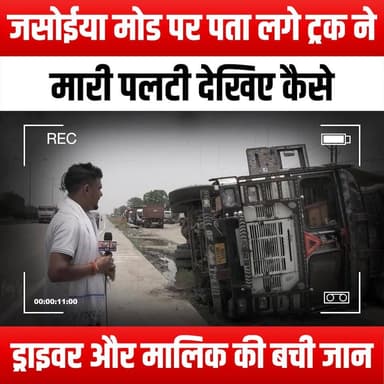 जसोईया मोड पर पता लगे ट्रक ने मारी पलटी, देखिए कैसे ड्राइवर और मालिक की बची जान
#TruckOverturn #JasoiaMode #NarrowEscape #TruckAccident #DriverSurvival #OwnerEscape #RoadSafety #AccidentRecovery #EmergencyResponse #VehicleSafety #TruckingLife #HighwayDrama #RealLifeRescue #CloseCall #AdrenalineRush #TruckDriver #SafetyFirst #AccidentInvestigation #RoadIncident #TruckingCommunity #SurvivalStory #HeroicRescue #TrafficSafety #OnTheRoad #TruckingAdventures #AccidentAwareness #LifeOnTheRoad #TruckersOfYouTube #JasoiaModeIncident #EscapeStory