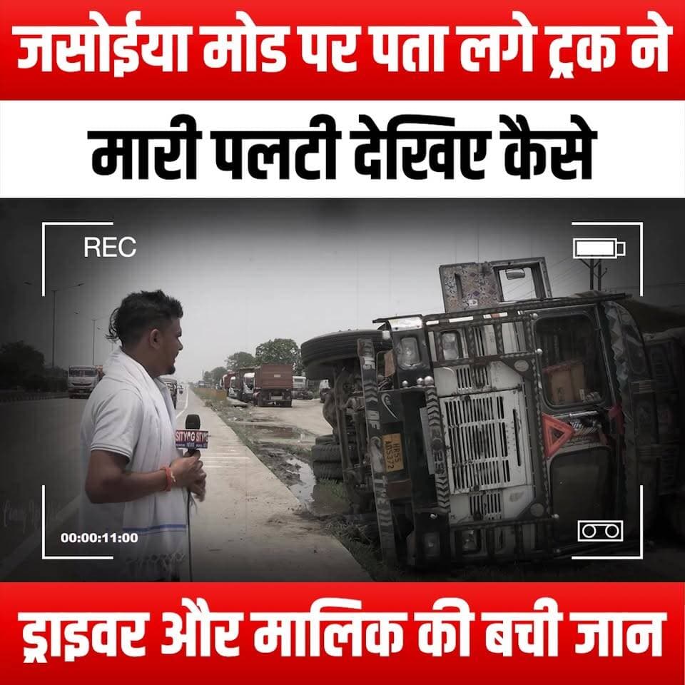 जसोईया मोड पर पता लगे ट्रक ने मारी पलटी, देखिए कैसे ड्राइवर और मालिक की बची जान
#TruckOverturn #JasoiaMode #NarrowEscape #TruckAccident #DriverSurvival #OwnerEscape #RoadSafety #AccidentRecovery #EmergencyResponse #VehicleSafety #TruckingLife #HighwayDrama #RealLifeRescue #CloseCall #AdrenalineRush #TruckDriver #SafetyFirst #AccidentInvestigation #RoadIncident #TruckingCommunity #SurvivalStory #HeroicRescue #TrafficSafety #OnTheRoad #TruckingAdventures #AccidentAwareness #LifeOnTheRoad #TruckersOfYouTube #JasoiaModeIncident #EscapeStory
