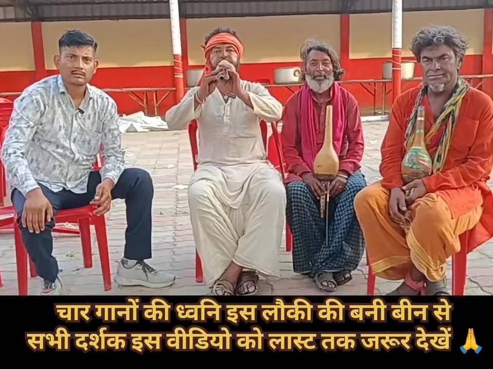 🎶 लौकी से बनी बीन पर अद्भुत संगीत प्रस्तुति ने सभी को किया मंत्रमुग्ध™✓✓
ग्रामीण भारत की लोक कला और पारंपरिक संगीत की यह अनोखी झलक वास्तव में सराहनीय है। एक साधारण लौकी से तैयार की गई बीन पर कलाकार ने विभिन्न धुनों को जिस कुशलता और आत्मविश्वास के साथ प्रस्तुत किया, उसने उपस्थित लोगों को प्रभावित कर दिया।
ऐसे कई प्रतिभाशाली कलाकार आज भी गांवों, कस्बों और शहरों की गलियों में अपनी कला को जीवित रखे हुए हैं। उनकी मेहनत, समर्पण और वर्षों की साधना हमारी सांस्कृतिक विरासत की अमूल्य धरोहर है।
इस वीडियो के माध्यम से ऐसे लोक कलाकारों की अनूठी प्रतिभा और पारंपरिक संगीत कला को सामने लाने का प्रयास किया गया है। कला और संस्कृति के संरक्षण के लिए ऐसे प्रयास महत्वपूर्ण हैं, ताकि आने वाली पीढ़ियां भी इन दुर्लभ कलाओं से परिचित हो सकें।
#लोककला #भारतीयसंस्कृति #संगीत #ग्रामीणप्रतिभा #JanHunkarNews