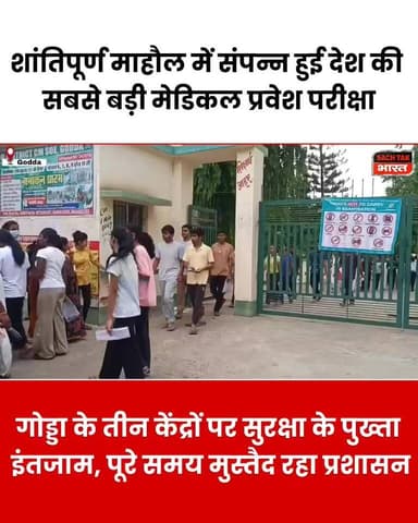 गोड्डा के तीन केंद्रों पर शांतिपूर्ण माहौल में संपन्न हुई नीट-यूजी 2026 परीक्षा
