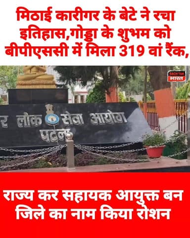 मिठाई कारीगर के बेटे ने रचा इतिहास,गोड्डा के शुभम को बीपीएससी में मिला 319 वां रैंक, राज्य कर सहायक आयुक्त बना