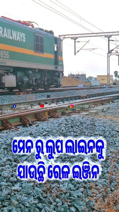 ଏମିତି ରେଳ ଟ୍ରାକ ପରିବର୍ତ୍ତନ କରୁଛି ରେଳ ଇଞ୍ଜିନ #railwayengine #indianrailway #trackchange #purunakatakrailwaystation #trainlineupdate #railwaystation #OdishaTour #OdiaGKUpdate #MahibeVlog #mahibeofficialvlog #mahibeallinone KANTAMAL BLOCK NEWS. BOUDH TV ପଞ୍ଚାୟତ ନିର୍ବାଚନ ବୌଦ୍ଧ ଜିଲ୍ଲା ବୌଦ୍ଧ ଖବର MO BOUDH