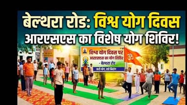 🧘♂️ **बेल्थरा रोड: विश्व योग दिवस पर आरएसएस का विशेष योग शिविर!** 🇮🇳
राष्ट्रीय स्वयंसेवक संघ (RSS) बेल्थरा रोड नगर की 'स्वामी विवेकानंद प्रभात शाखा' में आज विश्व योग दिवस के अवसर पर 56 स्वयंसेवकों ने पूरे उत्साह के साथ योगाभ्यास किया।
✨ **कार्यक्रम के मुख्य अंश:**
* नगर शारीरिक शिक्षण प्रमुख श्री अशोक गुप्ता जी के मार्गदर्शन में विभिन्न योगासन और प्राणायाम।
* बाल स्वयंसेवक अमन द्वारा भारत माता का सुंदर गणगीत प्रस्तुत किया गया।
* जिला प्रचार प्रमुख श्री आलोक गिरि जी ने स्वस्थ जीवन और समरस समाज के निर्माण में योग के महत्व पर प्रकाश डाला।
इस अवसर पर नगर संघचालक संजय जी, नगर कार्यवाह पवन जी सहित कई प्रमुख पदाधिकारी व बड़ी संख्या में बाल स्वयंसेवक उपस्थित रहे। अंत में परम पवित्र भगवा ध्वज के समक्ष संघ प्रार्थना और **'भारत माता की जय'** व **'वंदे मातरम्'** के जयघोष के साथ शाखा का समापन हुआ। 🙏
#YogaDay #InternationalYogaDay #RSS #BeltharaRoad #YogaCamp #स्वयंसेवक #विश्व_योग_दिवस #VandeMataram #BharatMataKiJai