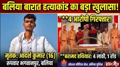 🚨 **बलिया: बारात में खूनी संघर्ष, युवक की हत्या के 4 आरोपी गिरफ्तार!** 🚨
फेफना थाना क्षेत्र के तिवारीपुर में बारात के द्वारचार के दौरान हुए विवाद में 23 वर्षीय आदर्श कुमार की लाठी-डंडों से पीटकर हत्या करने वाले आरोपियों पर बलिया पुलिस ने बड़ी कार्रवाई की है।
🔹 **मुख्य अपडेट्स:**
* पुलिस ने त्वरित कार्रवाई करते हुए 4 मुख्य आरोपियों (दिवाकर, शत्रुघ्न, अजय और अमरेन्द्र) को गिरफ्तार कर लिया है।
* मामले में एक **16 वर्षीय किशोर** को भी पुलिस ने बाल अपचारी के रूप में संरक्षण में लिया है।
* आरोपियों की निशानदेही पर वारदात में इस्तेमाल 4 लाठी/डंडे और 1 लोहे की रॉड बरामद कर ली गई है।
बलिया पुलिस अधीक्षक के सख्त निर्देशन में अपराधियों के खिलाफ लगातार अभियान जारी है। कानून हाथ में लेने वालों पर सख्त कानूनी कार्रवाई की जा रही है! 👮♂️⚖️
#Ballia #BalliaPolice #UPPolice #CrimeNews #BalliaNews #Phephna #BharatMedia #UttarPradesh