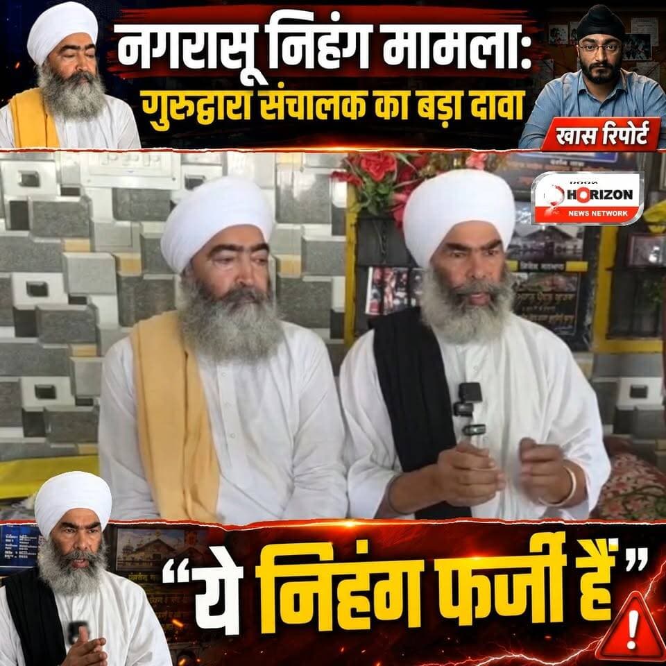 नगरासू निहंग मामला: गुरुद्वारा संचालक का बड़ा दावा- "ये निहंग फर्जी हैं"
#followersシ゚ #highlightsシ゚ #highlights2025
