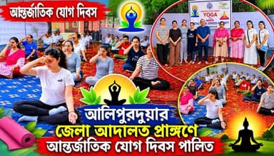 আলিপুরদুয়ার জেলা আদালত প্রাঙ্গণে আন্তর্জাতিক
যোগ দিবস পালিত
#newsfeed #Alipurduar #yoga