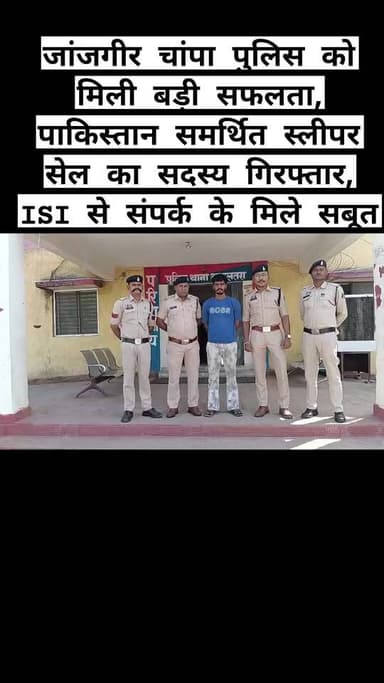 जांजगीर चांपा पुलिस को मिली बड़ी सफलता, पाकिस्तान समर्थित स्लीपर सेल का सदस्य गिरफ्तार, ISI से संपर्क के मिले सबूत