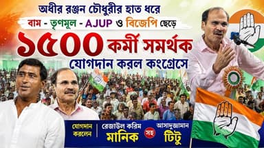 ডোমকলে অধীরের হাত ধরে বড়সড় যোগদান কংগ্রেসে, বাম-তৃণমূল-AJUP ও বিজেপি ছেড়ে ১৫০০ কর্মী সমর্থকের ঘর ওয়াপসি।