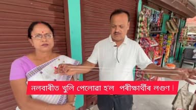 🛑নলবাৰীত নীট পৰীক্ষাৰ বাবে চলোৱা তালাচীৰ নামত ধৰ্মীয় অনুভুতিত আঘাট
🛑তালাচীৰ নামত খুলি পেলোৱা হ'ল পৰীক্ষাৰ্থীৰ লগুণ!
🛑নলবাৰী এম এন চি কলেজত সংঘটিত হয় এই ঘটনা
🛑চামতাৰ পৰা আহিছিল পৰীক্ষাৰ্থী গৰাকী
🛑ঘটনাক লৈ নলবাৰীত সৃষ্টি হৈছে ব্যাপক প্ৰতিক্ৰিয়াৰ
#Nalbari
#NEET
#neetexam
#checking
#axombroadcast24