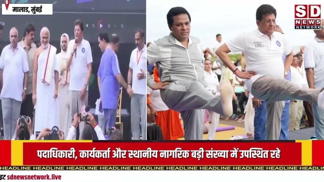 Mumbai || Piyush Goel mumbai malad mein kiya #yoga #mumbaiyoga #mumbai_crime