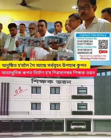 শিৱসাগৰত BMW উপহাৰৰ তালিকাত ৰাখি অনুষ্ঠিত কৰিবলৈ আগবাঢ়িছে সৰ্ববৃহত উপহাৰ কুপন খেল
শিৱসাগৰত শিক্ষক ভৱনৰ কাৰ্যালয়তে প্ৰথমখন বৃহৎ খেলৰ টিকটৰ আনুষ্ঠানিক ভাৱে মুকলি কৰা হয় আজি
১৯৭৮ চনতে স্থাপিত শিৱসাগৰ মহকুমা প্ৰাথমিক শিক্ষক ভৱন নিৰ্মাণৰ সাহাৰ্যথে খেলোৱা হ'ব এই খেল
ইতিমধ্যে শিক্ষক ভৱনৰ মুল তোৰণ আৰু মঞ্চ উন্মোচন কৰি নিৰ্মাণ হ'ব লগা শিক্ষক ভৱনৰ আৰ্হি কৰা হয় মুকলি
শিৱসাগৰ জিলাৰ মহকুমা প্ৰাথমিক শিক্ষক সন্মিলনীৰ প্ৰায় সমুহ বিষয়ববীয়াৰ উপস্থিতিত গাম্ভীৰ্যপূৰ্ণ ভাৱে সমাপন কৰা হয় এই কাৰ্যসূচী
#everyoneactivefollowersシfypシ゚viralシalシ #hilightseveryonefollowers #highlights2026 #বিকশিত_অসম