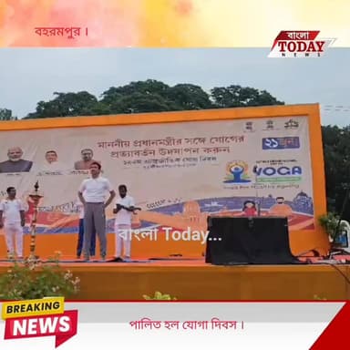 যোগা দিবস পালিত হল বহরমপুর ব্যারাক স্কয়ার ময়দানে।