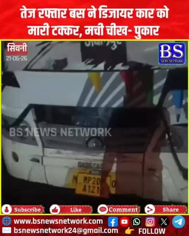 तेज रफ्तार बस ने डिजायर कार को मारी टक्कर, मची चीख- पुकार