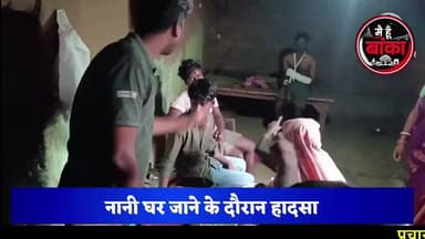नानी घर की खुशी मातम में बदली! खाई में गिरी बाइक, युवक की इलाज के दौरान मौत।
#बांका #अमरपुर #सड़क_हादसा #RoadAccident #BreakingNews #BiharNews#Main Hun Banka