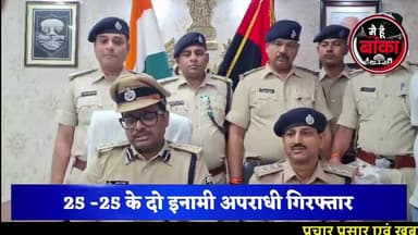 टॉप-10 के दो इनामी अपराधी चढ़े पुलिस के हत्थे! ₹25-25 हजार के इनामियों की गिरफ्तारी से मचा हड़कंप
#बांका_पुलिस #Top10Criminals #BreakingNews #MediaDarshan #BankaNews #CrimeNews #BiharPolice #Main Hun Banka #ViralNews