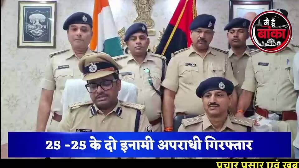 टॉप-10 के दो इनामी अपराधी चढ़े पुलिस के हत्थे! ₹25-25 हजार के इनामियों की गिरफ्तारी से मचा हड़कंप
#बांका_पुलिस #Top10Criminals #BreakingNews #MediaDarshan #BankaNews #CrimeNews #BiharPolice #Main Hun Banka #ViralNews