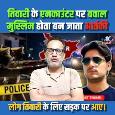 भरत तिवारी के एनकाउंटर पर बवाल, मुस्लिम होता बन जता आतंकी | bharat tiwari encounter. | Ara bhojpur |
#BharatTiwari #BhratTiwariEncounterNews #PoliceAction #BreakingNews #IndiaNews #HindiNews #LatestNews #CrimeNews #bhojpuri