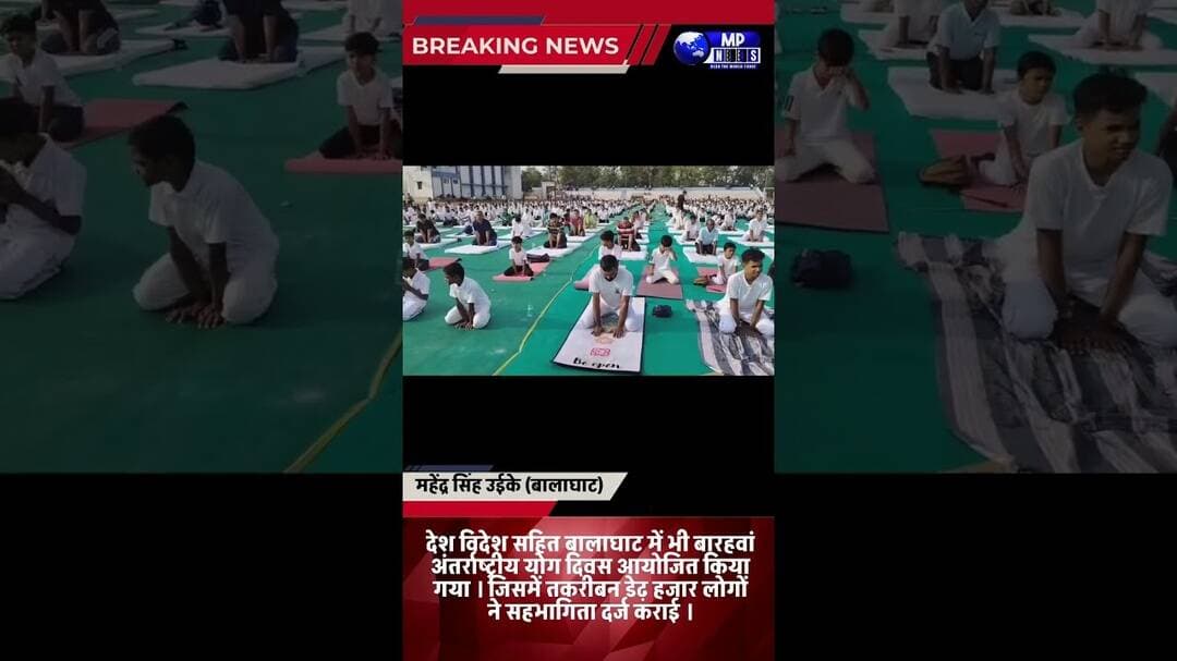 बालाघाट में भी आयोजित हुआ बारहवां अंतर्राष्ट्रीय योग दिवस #yogdiwas #balaghat @mpnews_live
