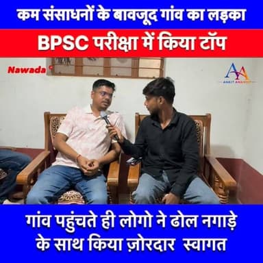 नवादा ज़िला के अकबरपुर प्रखंड के बलिया बुजुर्ग पंचायत के ग्राम बलिया बुजुर्ग, वार्ड संख्या 02 निवासी प्रणव कुमार उर्फ सोनू जी, पिता श्री अनुज सिंह जी माता श्री किरण भारती के पुत्र बिहार लोक सेवा आयोग 70वीं बीपीएससी (BPSC )परीक्षा में 200वीं रैंक लाकर असिस्टेंट रजिस्ट्रार ऑफिसर के पद पर चयनित हुए। सुनिए पूरी वीडियो में इनका जर्नी l
#akbarpur #bpsccivil #akbarpurblock #succsesday #nawadajila