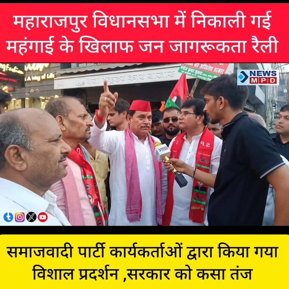 महाराजपुर विधानसभा में निकाली गई सपाइयों द्वारा महंगाई के खिलाफ जन जागरूकता रैली । सरकार को कसा तंज।
#bjp #public #political #प्रदर्शन #धरना #यात्रा #voter #election #sp