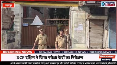 आज दिनांक 21.06.2026 को पुलिस उपायुक्त दक्षिण श्री दीपेंद्र नाथ चौधरी द्वारा थाना किदवई नगर एवं बाबूपुरवा क्षेत्र में आयोजित NEET परीक्षा के दृष्टिगत परीक्षा केन्द्रों का निरीक्षण कर सुरक्षा, गोपनीयता एवं यातायात व्यवस्था का जायजा लिया गया।
#uppolice #exam #neet #students #leak #checking