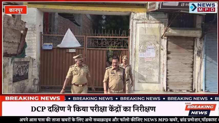 आज दिनांक 21.06.2026 को पुलिस उपायुक्त दक्षिण श्री दीपेंद्र नाथ चौधरी द्वारा थाना किदवई नगर एवं बाबूपुरवा क्षेत्र में आयोजित NEET परीक्षा के दृष्टिगत परीक्षा केन्द्रों का निरीक्षण कर सुरक्षा, गोपनीयता एवं यातायात व्यवस्था का जायजा लिया गया।
#uppolice #exam #neet #students #leak #checking