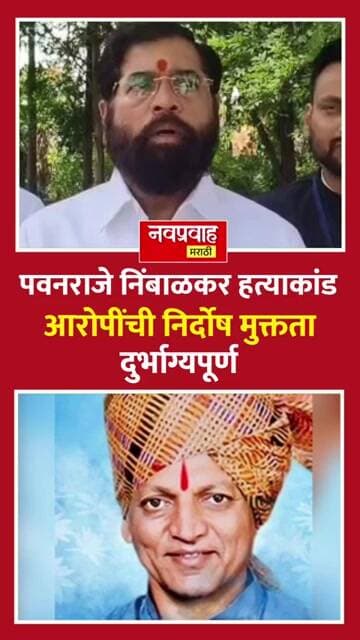 पवनराजे निंबाळकर हत्याकांड निकालावर शिंदेंची प्रतिक्रिया; "आरोपींची निर्दोष मुक्तता दुर्दैवी"
